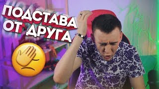 КАК МЕНЯ ПОДСТАВИЛ ДРУГ! - ЖИЗНЕННАЯ ИСТОРИЯ [ МИНУС 12000 РУБЛЕЙ ]