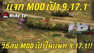 World of Tanks || วิธีลง MOD เป้าในแพท 9.17.1 จ้า!!