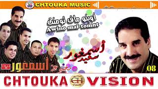 ASMGHOR--awino maf tomnt--album08--أسمغور--أوينو ماف تومنت