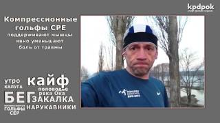 Бег, закаливание и компрессионные гольфы CEP