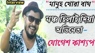 Jogesh kashyap//দুৰ্দান্ত মঞ্চ অভিনেতা//ভ্ৰাম্যমাণ তথা ব্যক্তিগত জীৱনৰ কিছু কথা//Mayur Mix Assamese
