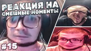 РЕАКЦИЯ НА СМЕШНЫЕ МОМЕНТЫ И МОНТАЖ ОТ БУЛКИНА! ЧАСТЬ 15!