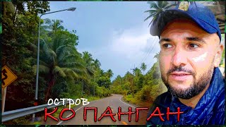 Панган или Тайский Гоа. Часть I