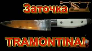 ЗАТОЧКА TRAMONTINA.