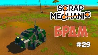 Scrap Mechanic - БРДМ - машина для разведки. #29