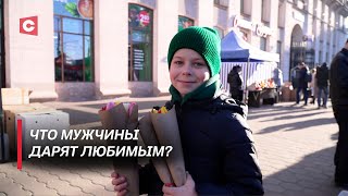 Чем мужчины удивляют женщин на 8 Марта? Узнали у жителей столицы