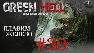 Green Hell #30 ► Плавим железо ► V.0.5.0