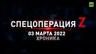 Спецоперация Z: главные кадры 3 марта
