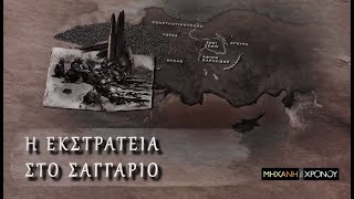 Μικρασία. Η Εκστρατεία στο Σαγγάριο