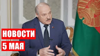 Лукашенко: Благодаря мне начались переговоры! // Новости 5 мая