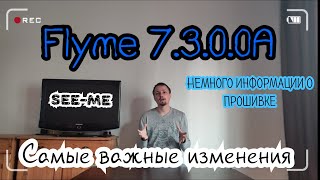 Flyme 7.3.0.0A новая прошивка. Важные изменения