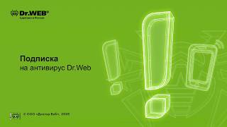 Антивирус Dr.Web по подписке: быстро, легко, надежно