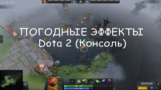 ПОГОДНЫЕ ЭФФЕКТЫ В DOTA 2 (через консоль)