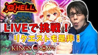 【白猫】HELL級柚ぽんがLIVEでいろんなキャラで挑戦！激闘・笑いの予感…※実況