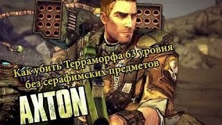 Как убить своего Первого Терраморфа 63 уровня за Спецназовца UVHM Без серафимских вещей