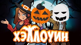 ХЭЛЛОУИН - ВЕЧЕРИНКА НА ОСТРОВЕ (Minecraft Spooky Island: A Halloween Themed Adventure Map)
