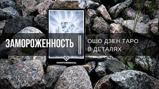 Ошо Дзен таро в деталях. Замороженность