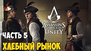 Assassin's Creed Unity Часть 5 Хлебный рынок