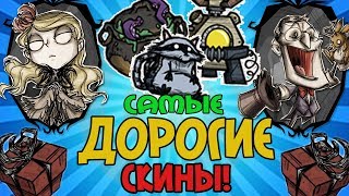 САМЫЕ ДОРОГИЕ СКИНЫ в Don't Starve Together!