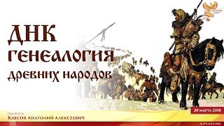ДНК-генеалогия древних народов. Часть 1