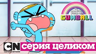 Гамбола | Рецепт + Щенок (серия целиком) | Cartoon Network