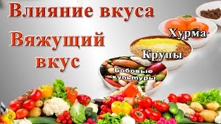 Чувство вкуса. Влияние вяжущего вкуса  на сознание и здоровье.