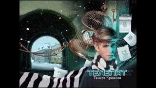 Буктрейлер по книге Т.  Крюковой "Телепат"