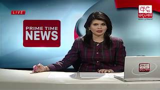 Ada Derana Prime Time News Bulletin 06.55 pm - 2018.02.28