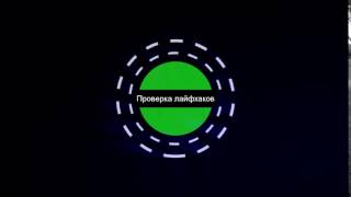 Интро для проверки лайфхаков!!!