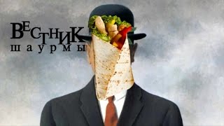 Вестник шаурмы #1