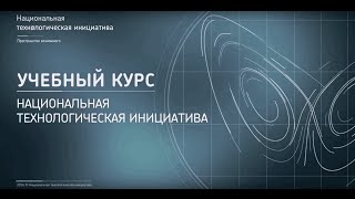 UNIWEB | Курс "Национальная технологическая инициатива"