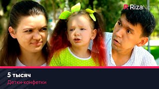 Детки-конфетки - 5 тысяч