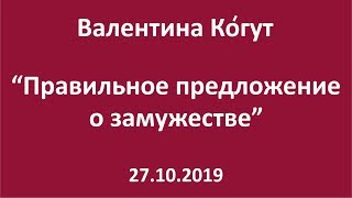 Правильное предложение о замужестве