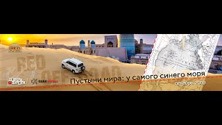 Пустыни Мира 2019!