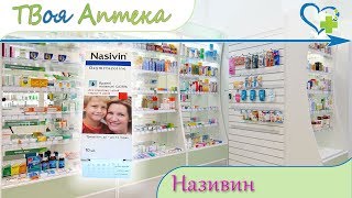 Називин капли 0,05% ☛ показания (видео инструкция) описание ✍ отзывы - Оксиметазолина гидрохлорид