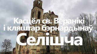 Касцёл Св. Веранікі і кляштар бэрнардынаў | Селішча, Ушацкі раён, Віцебская вобласць
