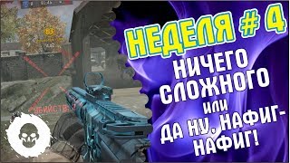 Неделя № 4 Армагеддона. Сложно или изи?