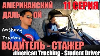11 - Американский Дальнобой / American Trucking. (водитель - стажер)