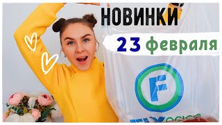 ???? КРУТЫЕ НОВИНКИ Fix Price к 23 ФЕВРАЛЯ ????