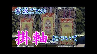 掛軸は宗派ごとにどう違うの？