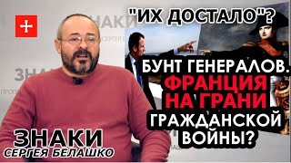 Мигранты, хаос на улицах и культ Наполеона. Франция на грани взрыва? ЗНАКИ