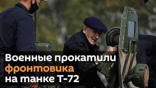 Сюрприз в День танкиста: ветерана прокатили на модернизированном Т-72