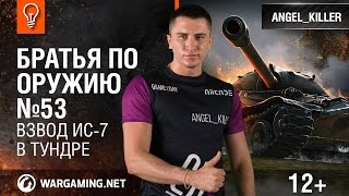 Взвод ИС-7 в Тундре. Братья по оружию №53