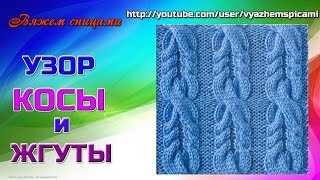 Узор жгуты спицами (со схемой) wiring pattern spokes