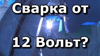Сварка от 12 Вольт?