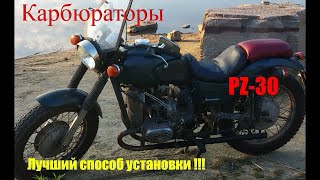 Мой способ установки карбюраторов PZ30 на Урал!