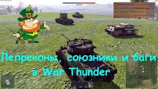 Лепреконы, союзники и баги в War Thunder