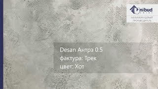 СВОТЧ. Desan Антрэ 0.5, фактура: Трек, цвет: Хот