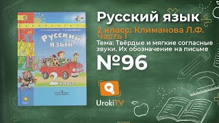 Упражнение 96 — Русский язык 2 класс (Климанова Л.Ф.) Часть 1