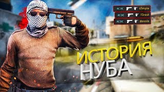 #3 CS GO.(ЛиС) История нуба